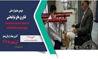 دومین جشنواره فناوری های توانبخشی به میزبانی دانشگاه علوم توانبخشی و سلامت اجتماعی برگزار می شود. 